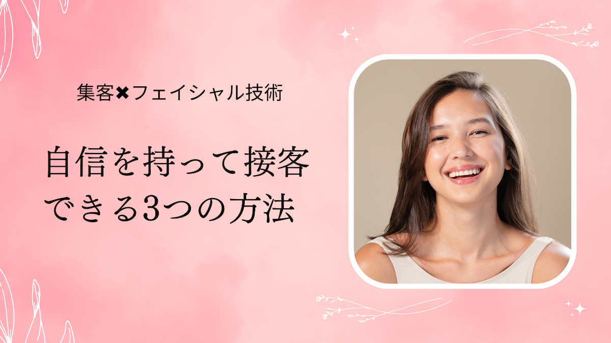 自信を持って接客できる3つの方法