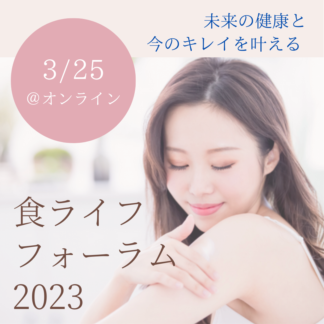 食ライフフォーラム2023