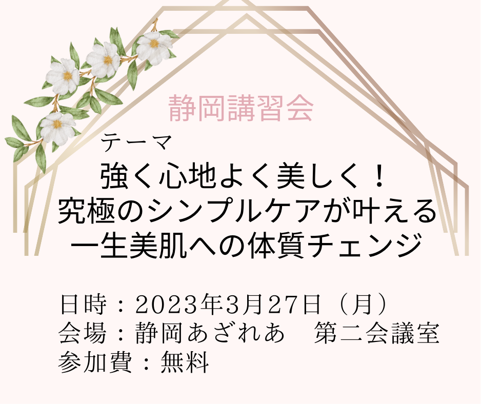 【静岡】リアル会場講習会のご案内